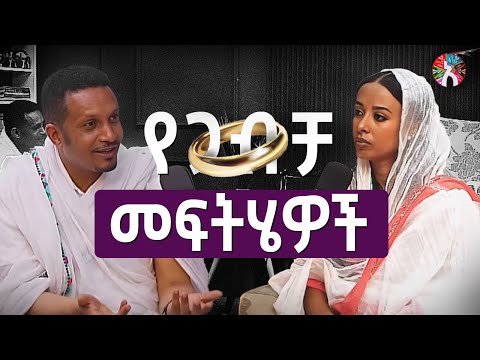 ለፍቺ የሚያጋልጡ ጉዳዮች በመምህር እዮብ ይመኑ   Alela podcast ep 2