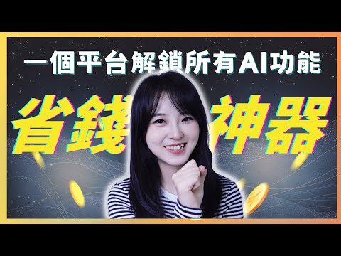 💰省錢大法！一個平台替代所有AI訂閱｜一鍵解鎖頂級AI，價格只有一半