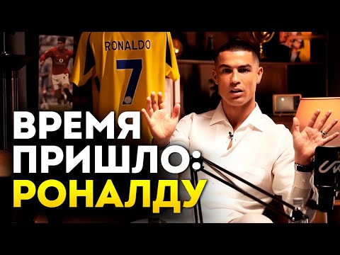 Криштиану Роналду — Всё решено? Новейшее Интервью, в Котором Он Говорит Правду