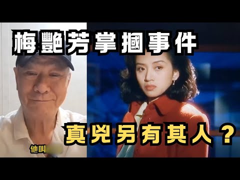 🔴李修賢拍片大談梅艷芳掌摑事件！真兇其實另有其人？｜CC字幕｜Podcast｜日更頻道 #東張西望 #何太 #何伯 #李龍基