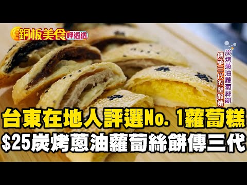 台東在地人評選「第一名」蘿蔔糕$50有找! $25炭烤蔥油蘿蔔絲餅「蘿蔔+蔥油」口感清爽又豐富 《銅板美食呷透透》 @1001taiwanstories