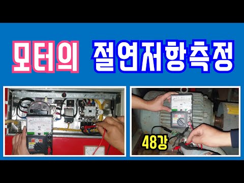 48강) 모터(전동기)의 절연저항측정/ 모터(전동기)의 고장진단/ 동력제어반(MCC)에서 절연저항체크
