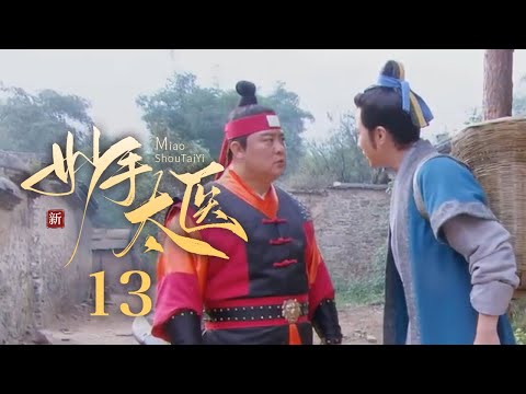 【超好看古装剧】神医安道全 13 大结局 | 皇帝#郑则仕 突患奇病,妙手太医#余少群 仅用一根银针让其痊愈!