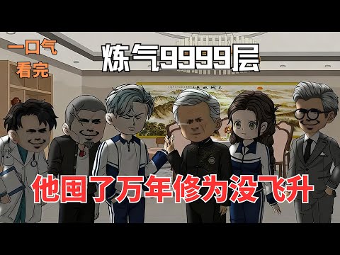 MULTI SUB【煉氣9999層 他囤了萬年修為沒飛升】徒弟壽終正寢前問我到什麽境界，我悠悠吐出一句“練氣期”，他竟當場氣絕身亡#動漫#沙雕剧情#funny#修仙
