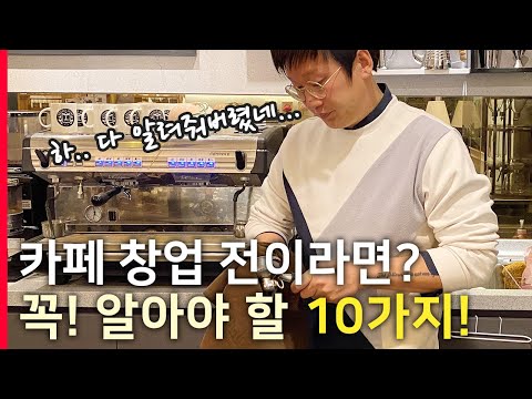 카페 창업 전 꼭! 알아야 할 10가지 / 소자본 창업 준비 / 현업 Cafe 사장이 알려드려요