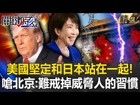 If Taiwan is in trouble, the US and Japan will intervene!
