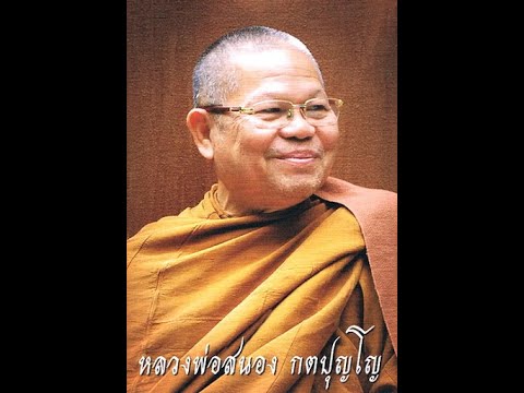 การทำใจให้สงบ พระธรรมเทศนาโดย หลวงพ่อสนอง กตปุญโญ วัดสังฆทาน จ.นนทบุรี มูลนิธิพุทธอเนกประสงค์