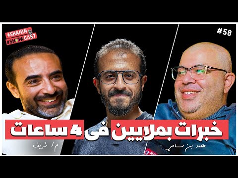 لا تضيع أموالك💸أسرار الإستثمار📌خلاصة سنوات ستغير حياتك المالية📚سلسلة#كورس_مش_بودكاست🎙️#شاهين_شوكاست