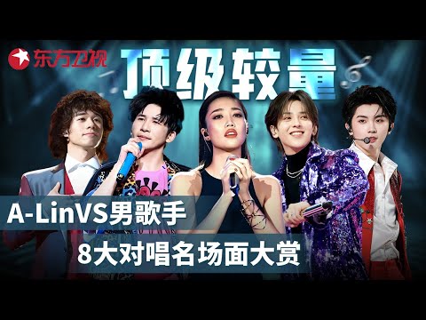 A-Lin八大对唱名场面盘点！《月半小夜曲》《天若有情》首首封神，经典老歌新唱太惊艳，看完你会pick她和谁的合作舞台？#马嘉祺 #曾比特 #大张伟 #符龙飞 #宝藏音乐特辑