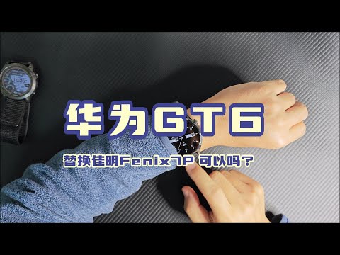 华为 GT6 到底怎么样?能不能替代佳明 Fenix 7 Pro|真实对比