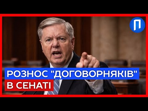 СКАНДАЛ У США! Грем ЗАТКНУВ сенатора, що хотів "миру" з РФ | Подробиці