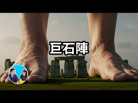 細思極恐的巨石陣 | 老高與小茉 Mr & Mrs Gao