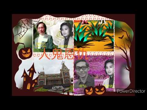 懷念馮展萍~ 把聲音留存~ 人鬼恩仇(1)