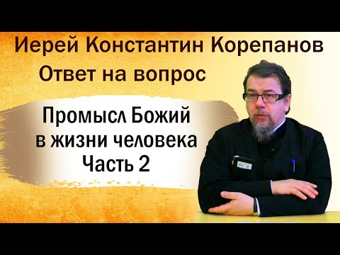 Промысл Божий:  когда Бог будет на первом месте, то всё будет на своем. Иерей Константин Корепанов