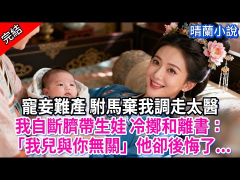 【完結】寵妾難產 駙馬棄我調走太醫，我自斷臍帶生娃 冷擲和離書：「我兒與你無關」他卻後悔了...#古言 #完結 #亲情 #小孩  #大女主 #古風小說 #爽文
