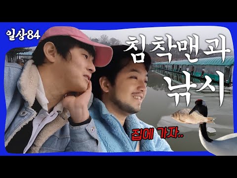 침착맨과 낚시 브이로그