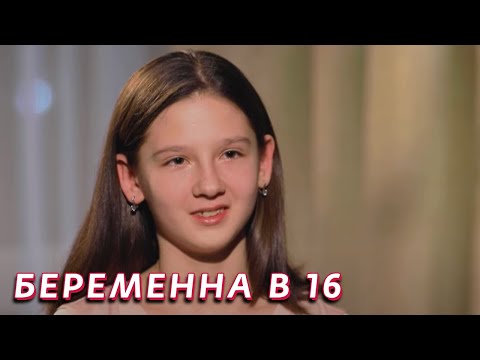 Беременна в 16: 4 сезон - серия 10