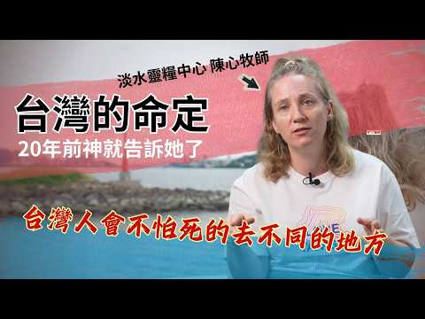 神真的一直在與她對話~ 從一位英國來台的宣教士生命中,看見了與神同行的美好/淡水靈糧中心 陳心牧師-GOOD TV NEWS