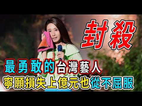 Hebe Tien was blacklisted because of a bowl of noodles! How brave is she? She'd rather lose hundr...