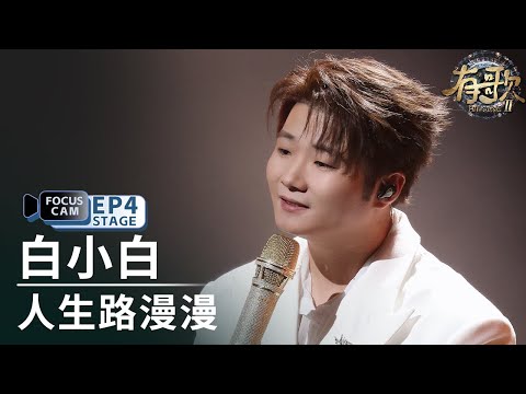 【单人直拍】白小白《人生路漫漫》| Focus Cam |#有歌2 EP4 20260123