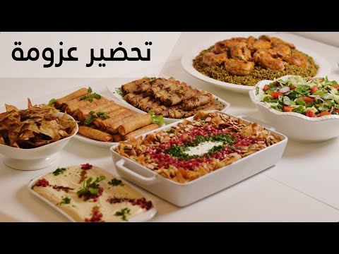 تجهيزات عزومة - أفكار للتحضير المسبق لاختصار الوقت!