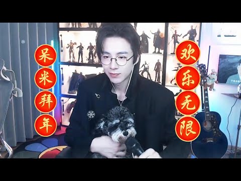 【刘宇宁】呆米来给大家拜个年！我希望呆米和我的演艺事业一样稍微纯粹一点儿~