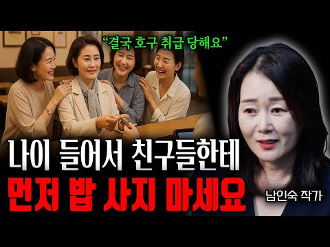 나이 들어서 친구들한테 먼저 밥 사지 마세요 "결국 호구 취급 당해요"