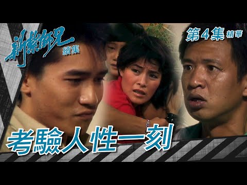 新紮師兄續集 ｜考驗人性一刻｜繁／簡字幕｜ 梁朝偉 ｜ 周潤發 ｜第5集劇集精華｜ TVB港劇精華