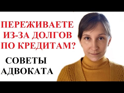 СОВЕСТЬ и ДОЛГИ ПО КРЕДИТАМ: мнение адвоката Москаленко А.В.