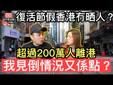 復活節假期超過200萬人離港，香港變到冇晒人❓￼真實情況又係點❓