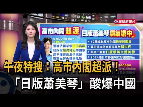 午夜特搜：高市內閣超派！　「日版蕭美琴」酸爆中國－民視新聞