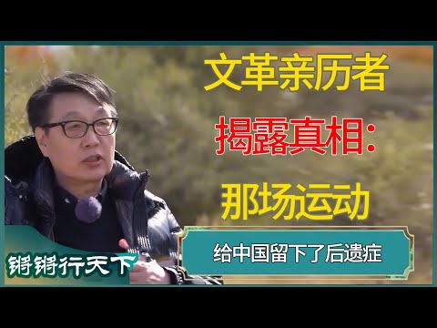 文革亲历者揭露真相：那场运动，给中国留下了后遗症  #锵锵拾遗 #窦文涛 #梁文道 #马未都 #马家辉 #周轶君 #许子东 #圆桌派 #圆桌派第八季