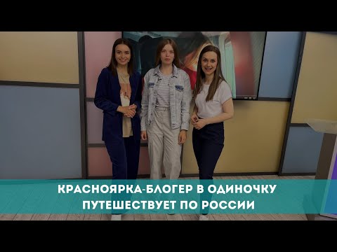 Красноярка в одиночку путешествует по России и снимает видеоблог