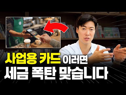 초보 사업가 99%가 모르는 사업용 카드 절세 방법 9가지