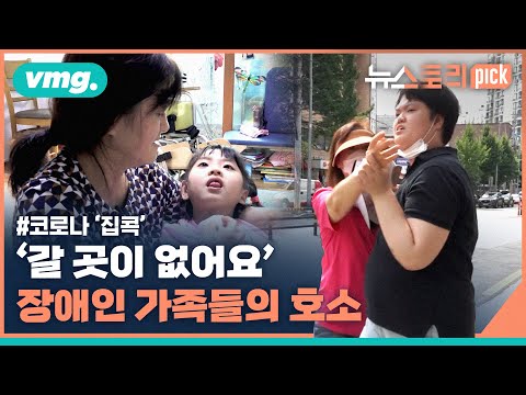'코로나 집콕'이 가져온 장애인 가족의 비극 / 뉴스토리 ×  비디오머그