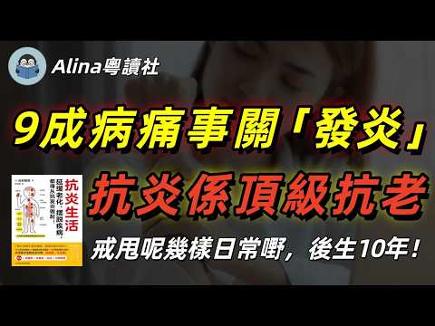 明明冇病但成日覺得攰、失眠、面色暗沉？你可能已經「慢性發炎」！日本名醫教你4招撲熄體內無名火🔥