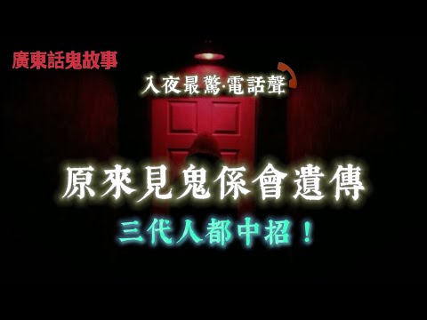 廣東話鬼故事 | 原來見鬼係會遺傳！三代人都中招！| 死咗嘅朋友夜夜喺樓下叫我落街玩！| 同事自拍12張全部有鬼影！仲跟佢返屋企！| 亞視演員戴假髮被「跟身」七年！戴完假髮即失控！第二日痛到行唔到！