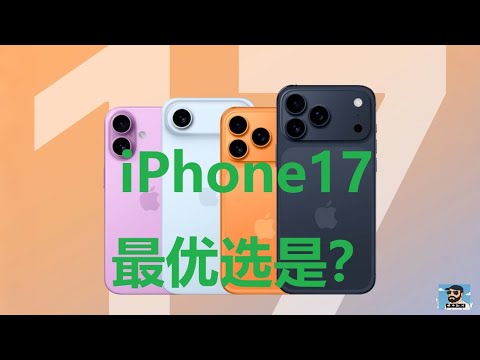 哪个地区版本的iPhone17是最优选择？国行版被大阉割 esim之殇 Which regional version of iPhone 17 is better choice #大熱門 #apple