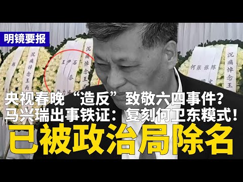 重磅：马兴瑞被政治局除名，复刻何卫东糢式！央视春晚“造反”致敬六四？中国多领域全面恶化，习近平发话：2026年涨工资 | #明镜要报（20251215）