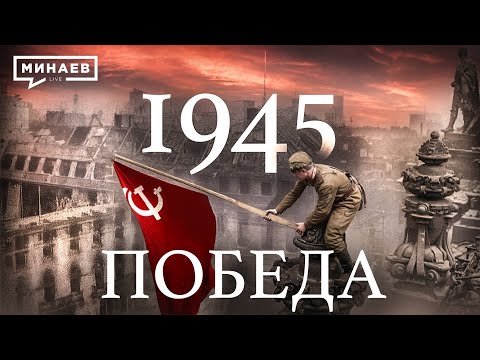 1945: Победа / Вторая мировая война / Уроки истории @MINAEVLIVE