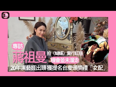 【娛樂山】蔣祖曼拍《蝴蝶》棄行紅毯機會未溜走|20年演藝捱出頭|獲提名台慶頒獎禮「女配」