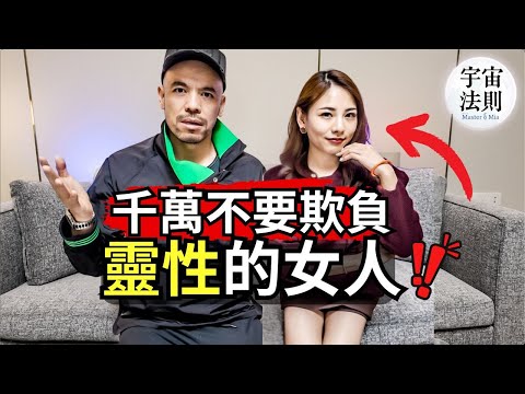 千萬不要欺負有靈性的女人！靈性越高的女人，往往有這5個特點。欺負她們後果非常嚴重！【Master Sri Akarshana & 鄭米雅】