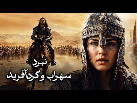 نبرد سهراب و گردآفرید