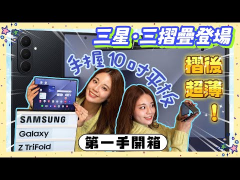 三星三摺疊 Galaxy Z TriFold 駕到【第一手心得速報】10 吋大小口袋平板不是夢 摺疊厚度比 Z Flip7 還薄