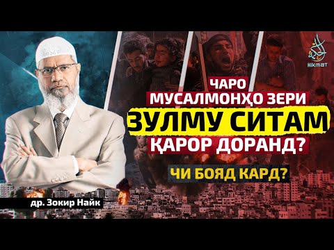 Мусалмонҳо зери зулму ситам - чи бояд кард? | Доктор Зокир Найк | Хикмат ТВ |