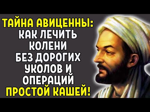 КАША ДЛЯ СУСТАВОВ: Авиценна вернул молодость ногам за НЕДЕЛЮ!