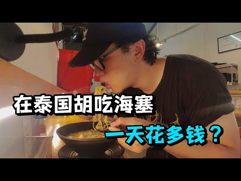 四层肉的麦当劳巨无霸你见过吗？在泰国清迈疯狂逛吃一天需要花多少钱，体验直接拉满！
