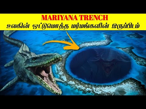 மனிதன் நெருங்க முடியாத ஒரே இடம் மரியானா அழ்கடல் I Mariana Trench Ful Documentary in tamilI | Mr.X