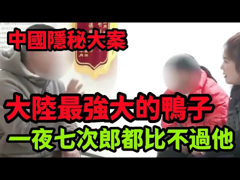 【中国隐秘大案】大陸最強大的鴨子
