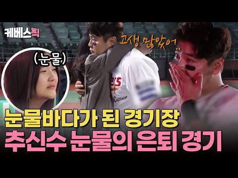 [#살림남] 온 가족 총출동! 뜨거운 함성 속에서 33년 야구 인생과 작별 인사하는 추신수😭💧 | KBS 241109 방송